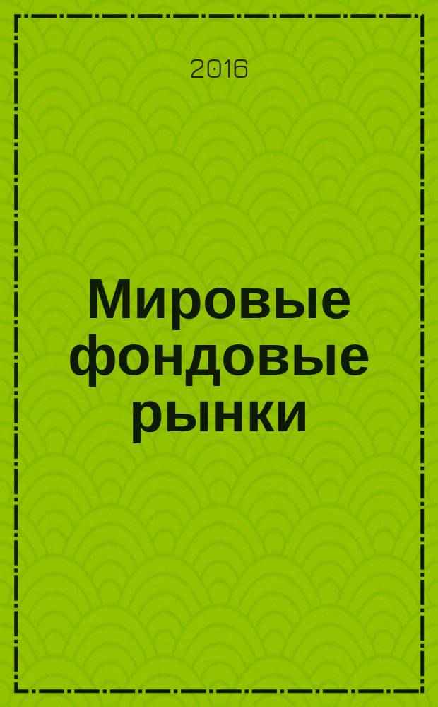 Мировые фондовые рынки: практикум