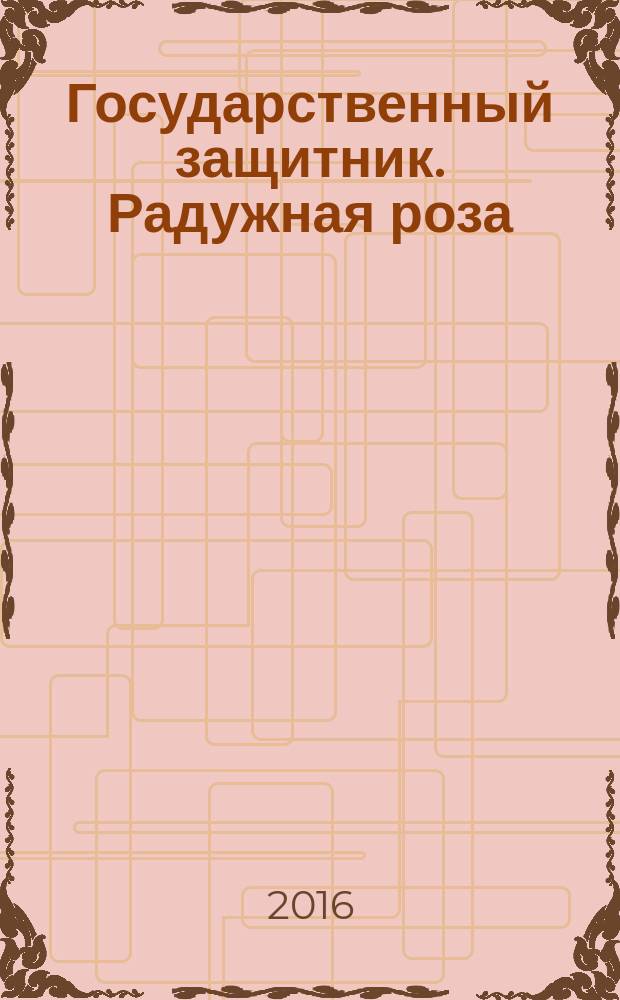 Государственный защитник. Радужная роза