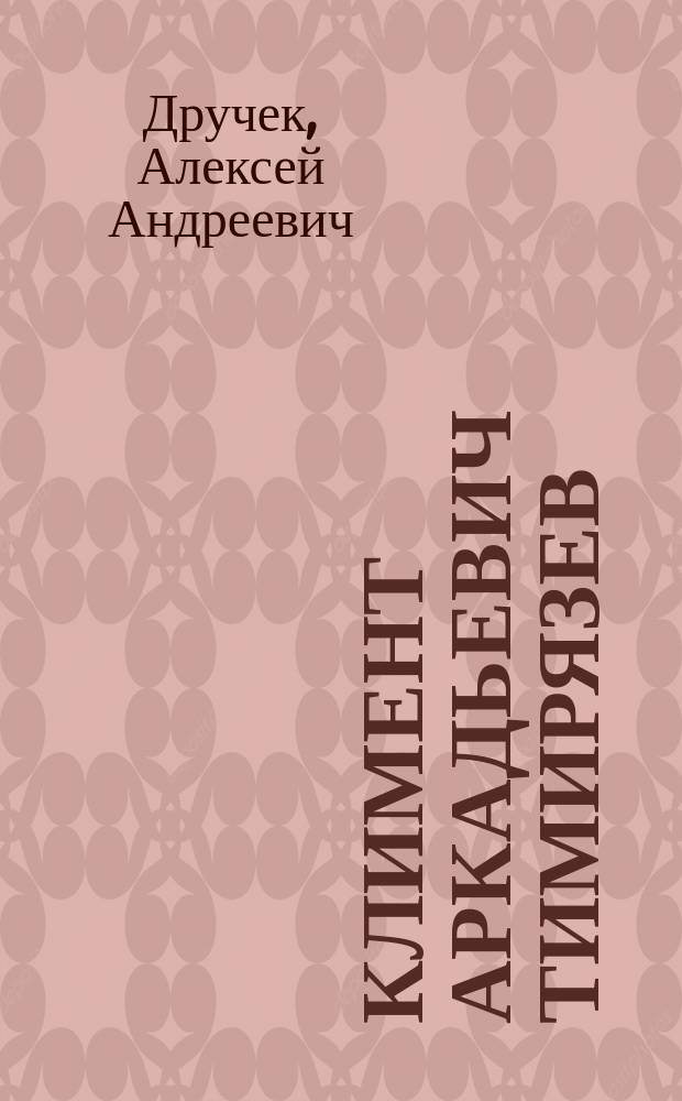 Климент Аркадьевич Тимирязев : очерки