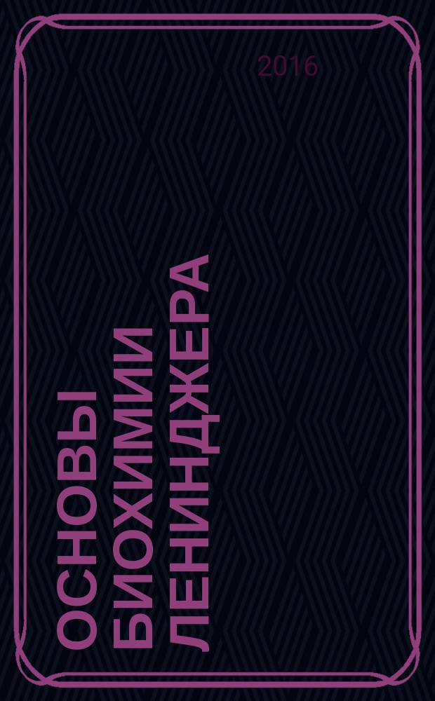 Основы биохимии Ленинджера : в 3 т