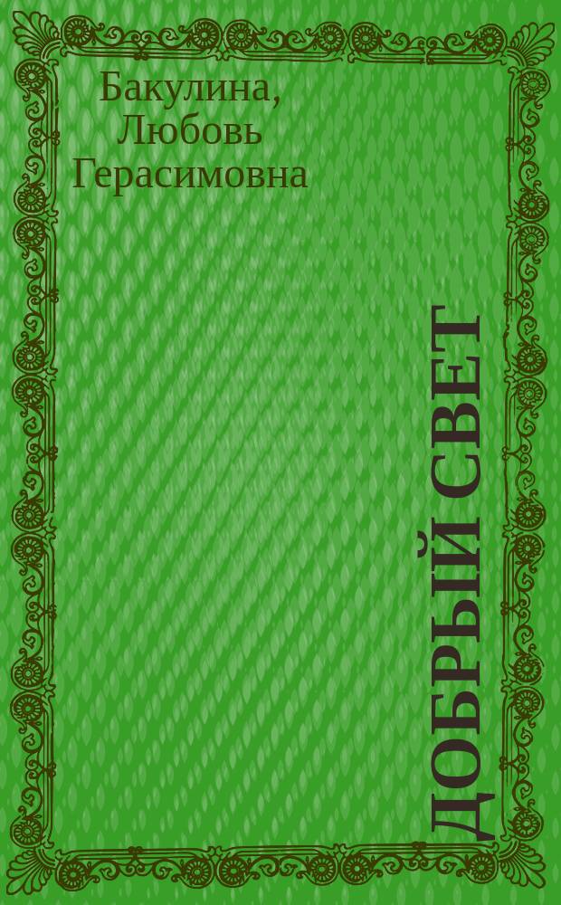 Добрый свет : стихи, воспоминания