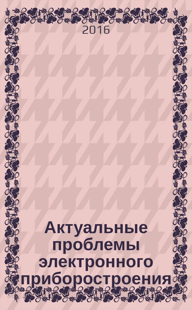 Актуальные проблемы электронного приборостроения : АПЭП - 2016 труды XIII международной научно-технической конференции, Новосибирск, 3-6 октября, 2016 в 12 т. Т. 10 : [Силовая электроника и мехатроника ; Устройства автоматики и системы управления