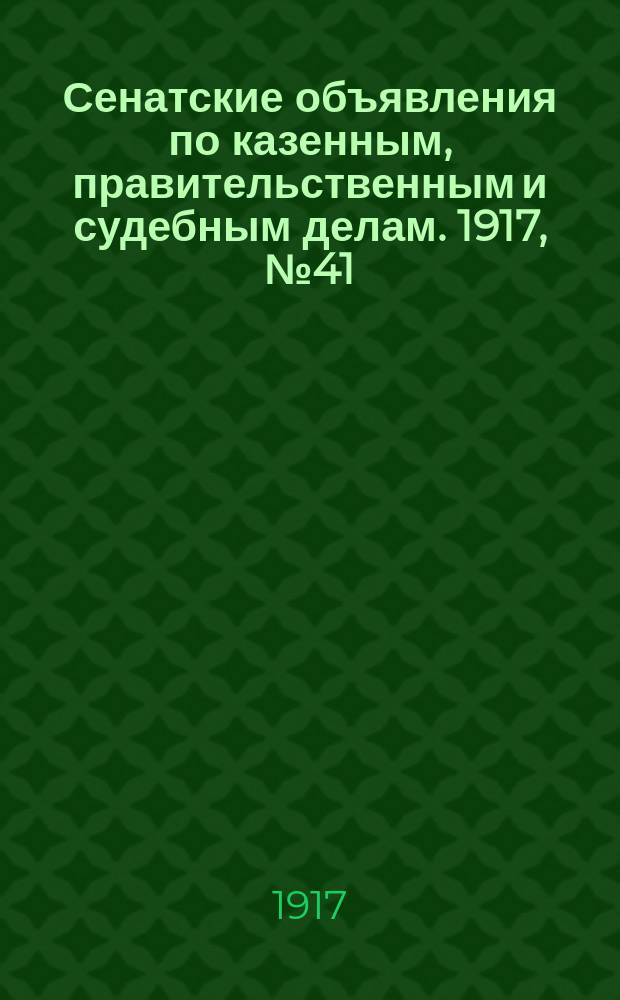 Сенатские объявления по казенным, правительственным и судебным делам. 1917, № 41 (5 июня)