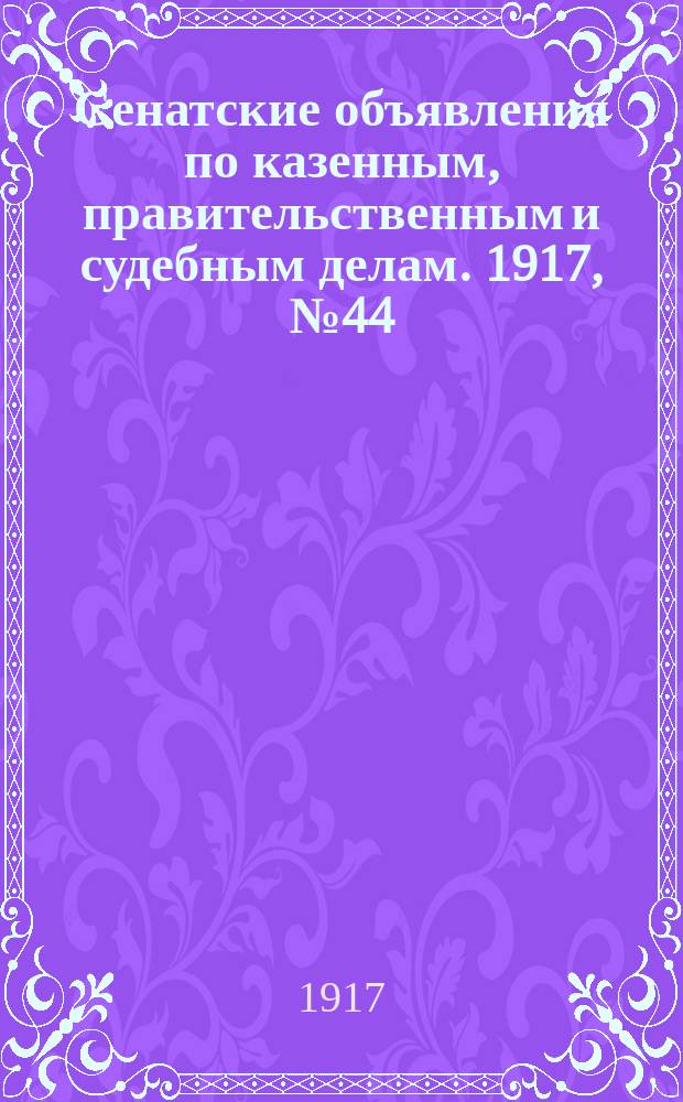 Сенатские объявления по казенным, правительственным и судебным делам. 1917, № 44 (15 июня)