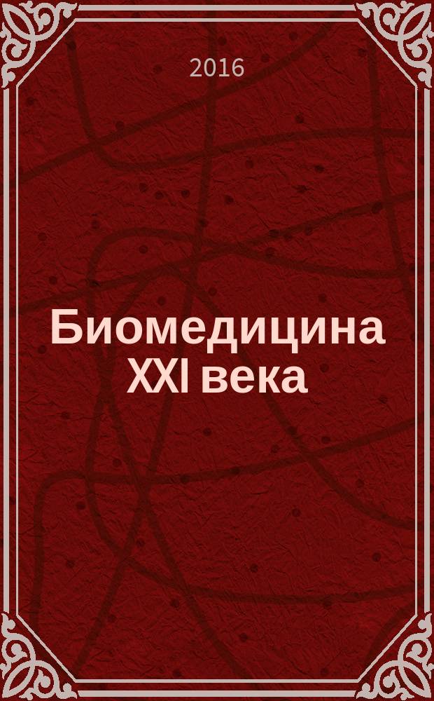 Биомедицина XXI века: достижения и перспективные направления развития : сборник научных трудов Биомедицинской секции РАЕН