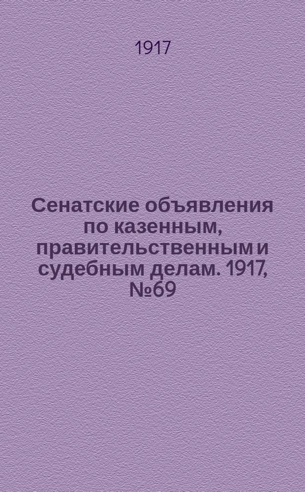 Сенатские объявления по казенным, правительственным и судебным делам. 1917, № 69 (11 сент.)