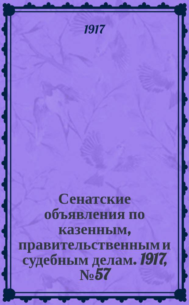 Сенатские объявления по казенным, правительственным и судебным делам. 1917, № 57 (31 июля)