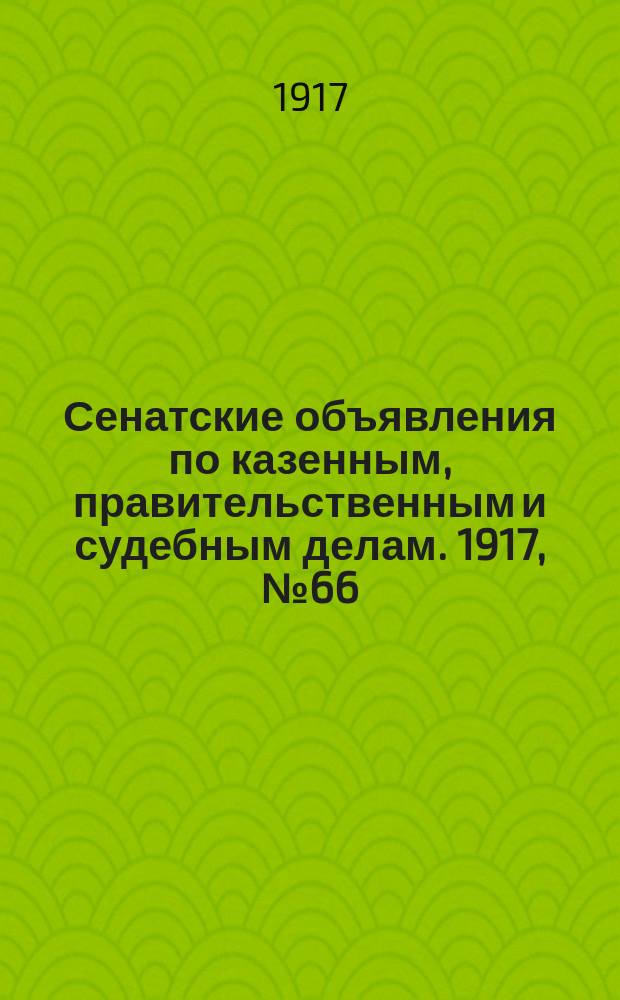 Сенатские объявления по казенным, правительственным и судебным делам. 1917, № 66 (31 авг.)