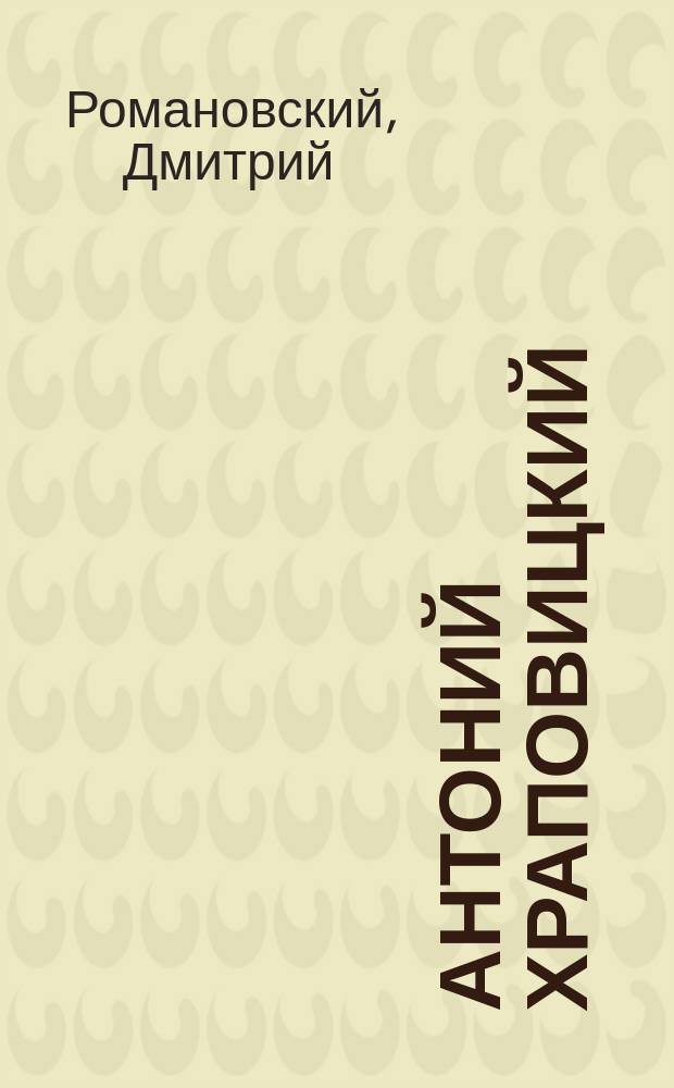 Антоний Храповицкий : философия. Богословие. Культура