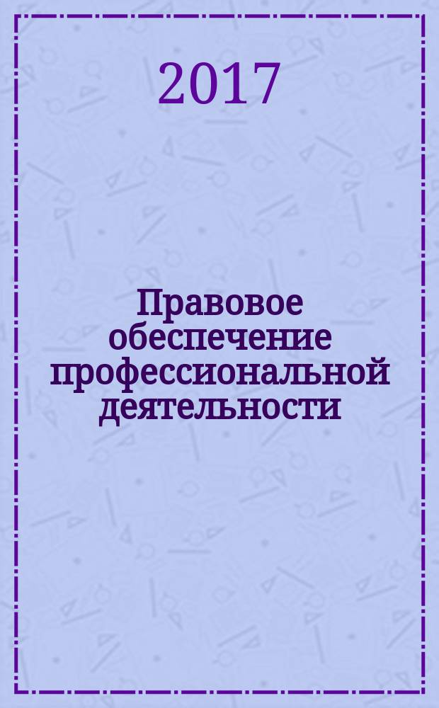 Правовое обеспечение профессиональной деятельности : учебник : для использования в учебном процессе образовательных учреждений, реализующих программы СПО по всем техническим специальностям, учебная дисциплина "Правовое обеспечение профессиональной деятельности"