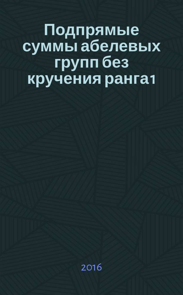 Подпрямые суммы абелевых групп без кручения ранга 1 : монография