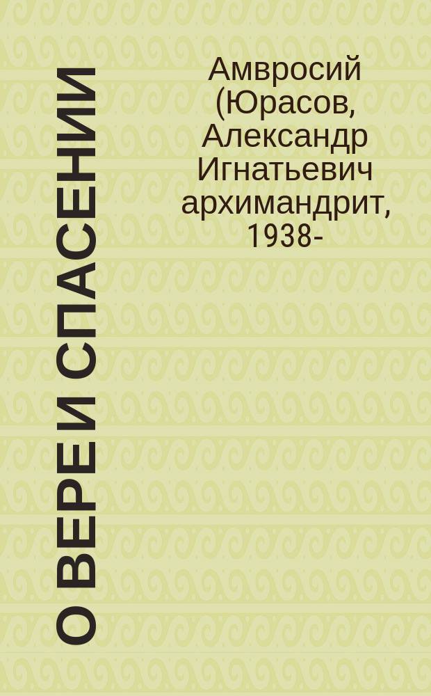 О вере и спасении : вопросы и ответы