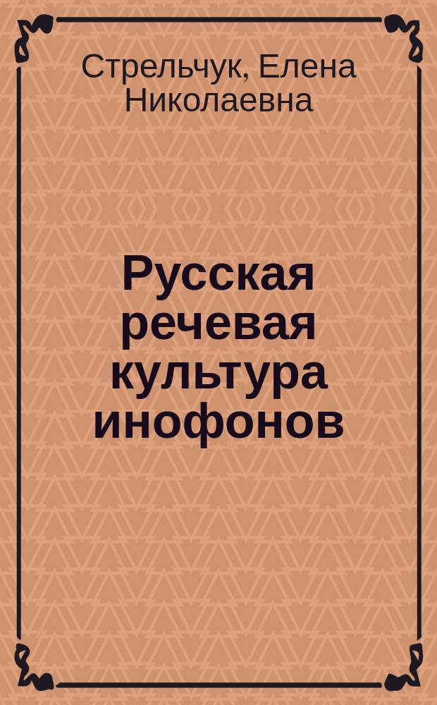 Русская речевая культура инофонов: лингводидактический аспект : монография