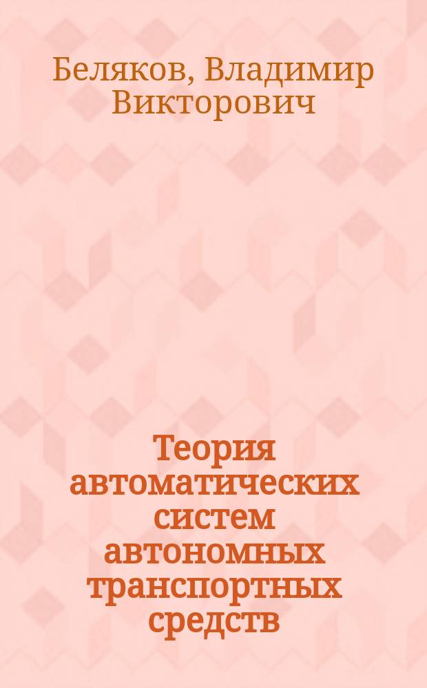 Теория автоматических систем автономных транспортных средств : учебное пособие