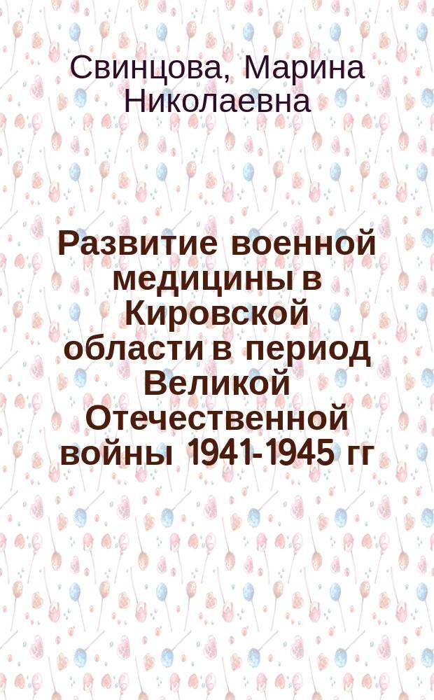 Развитие военной медицины в Кировской области в период Великой Отечественной войны 1941-1945 гг. : автореферат дис. на соиск. уч. степ. кандидата исторических наук : специальность 07.00.02 <отечественная история>