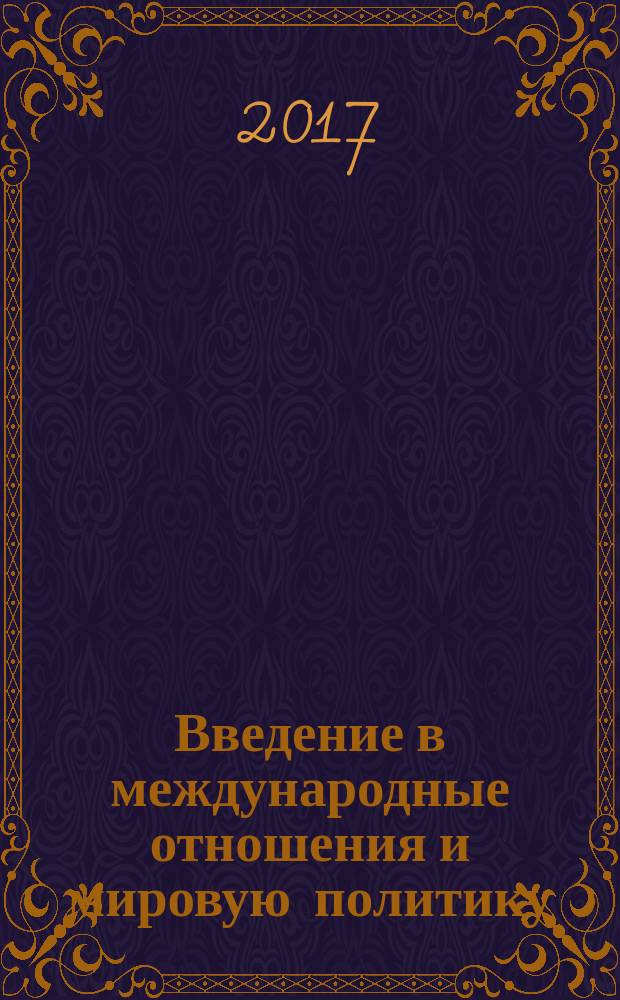 Введение в международные отношения и мировую политику : учебное пособие для студентов гуманитарных вузов и факультетов