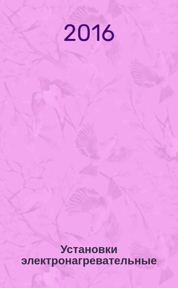 Установки электронагревательные = Safety in electroheat installations. Part 8. Particular requirements for electroslag remelting furnaces. ч. 8, Безопасность. Частные требования к печам электрошлакового переплава : ГОСТ IEC 60519-8-2015