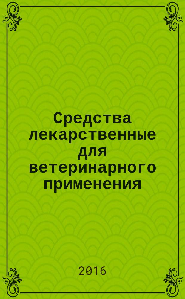 Средства лекарственные для ветеринарного применения = Medicine remedies for veterinary use. Vaccine against Listeriosis of agricultural animals. Specifications. Вакцина против листериоза сельскохозяйственных животных живая. технические условия : ГОСТ 33822-2016