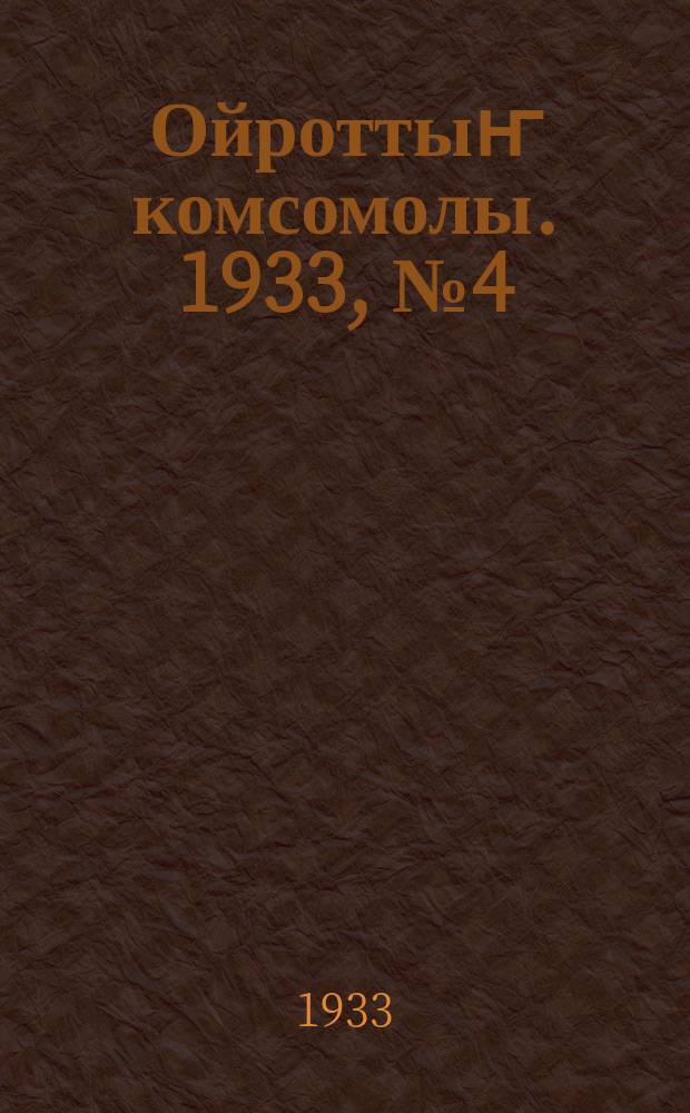 Ойроттыҥ комсомолы. 1933, № 4 (84) (18 янв.)