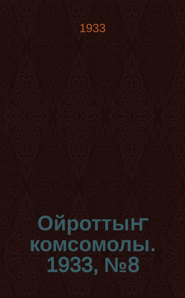 Ойроттыҥ комсомолы. 1933, № 8 (83) (5 февр.)