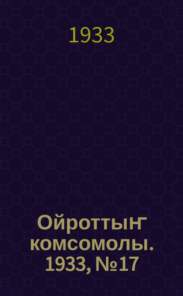 Ойроттыҥ комсомолы. 1933, № 17 (93) (29 марта)