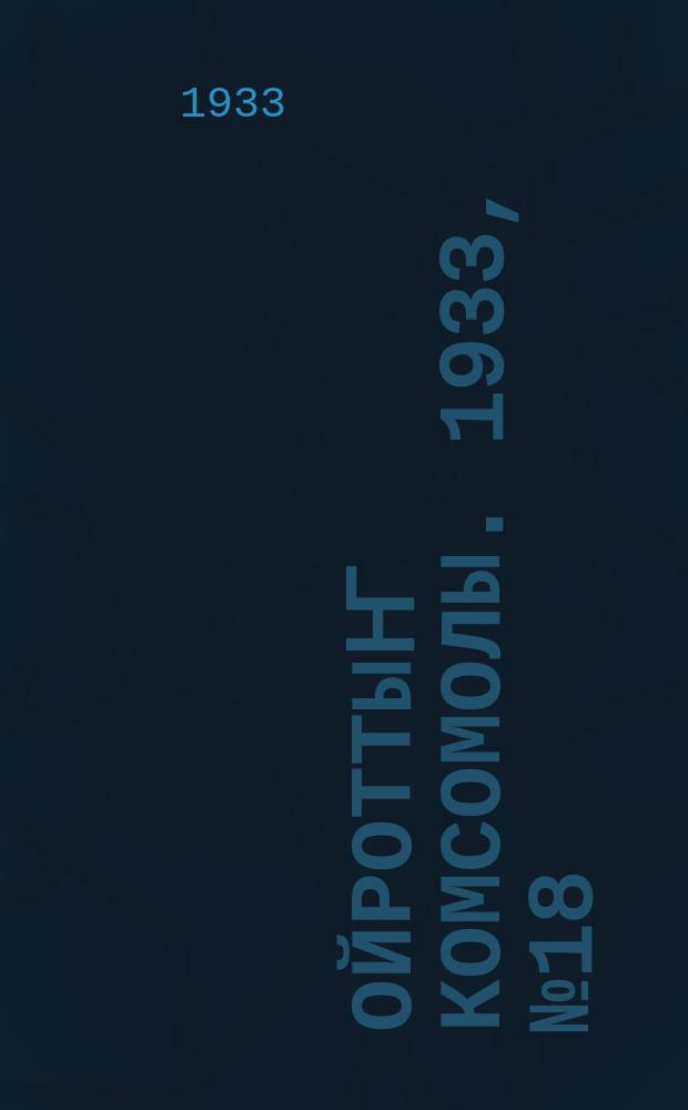 Ойроттыҥ комсомолы. 1933, № 18 (94) (4 апр.)