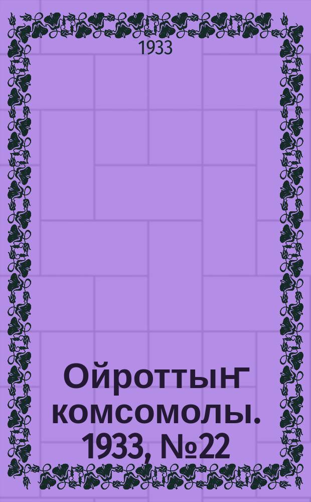 Ойроттыҥ комсомолы. 1933, № 22 (98) (24 апр.)