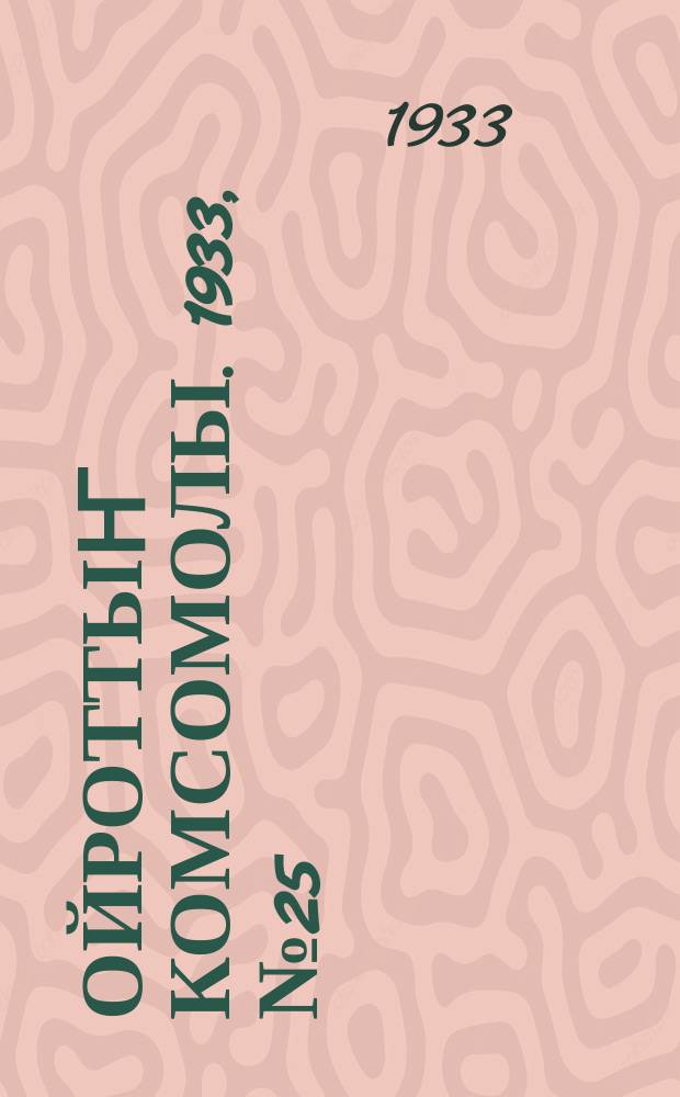 Ойроттыҥ комсомолы. 1933, № 25 (101) (11 мая)