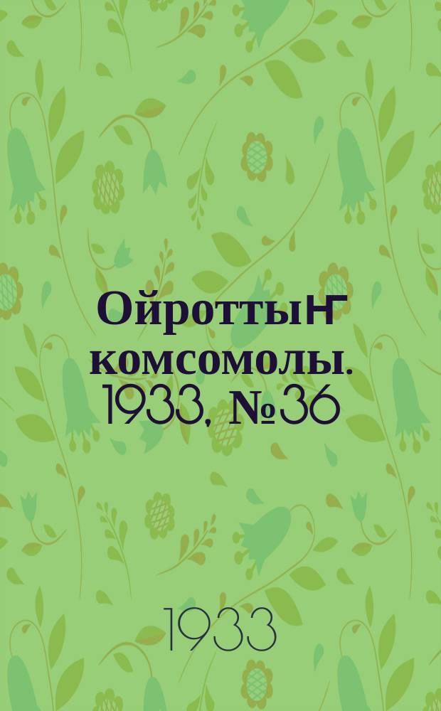 Ойроттыҥ комсомолы. 1933, № 36 (112) (3 июля)