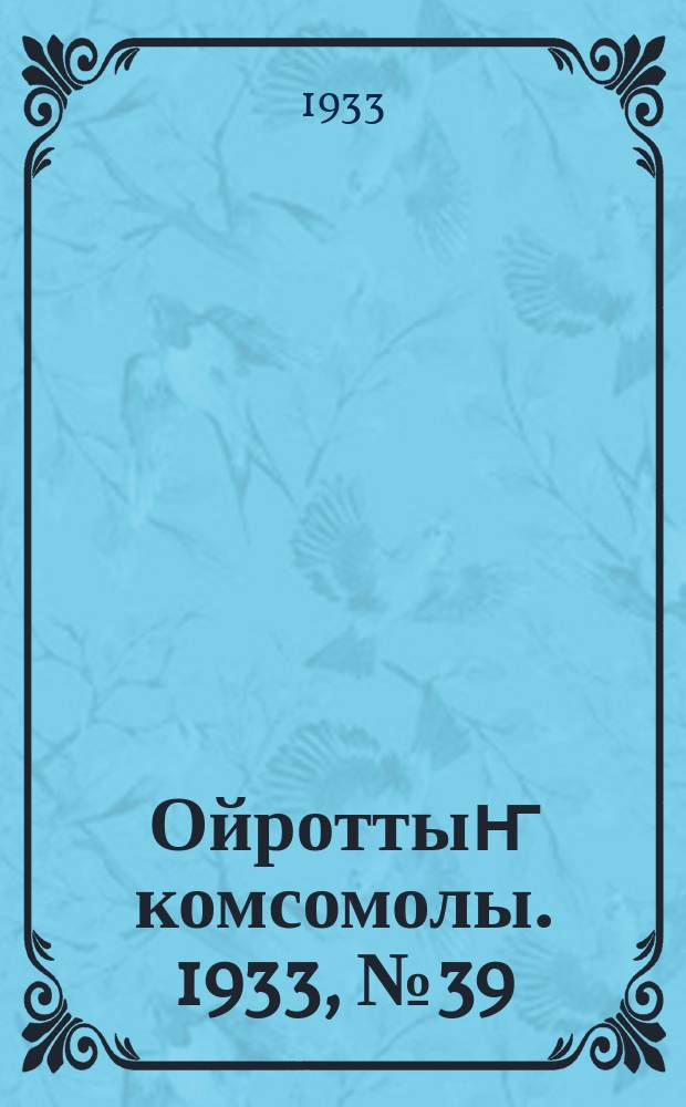 Ойроттыҥ комсомолы. 1933, № 39 (115) (21 июля)
