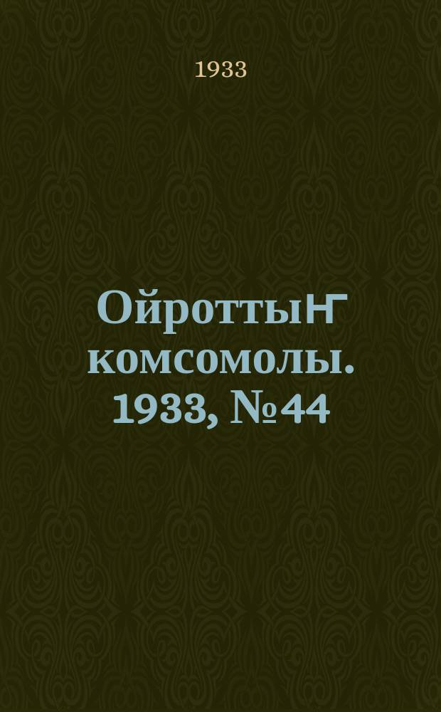 Ойроттыҥ комсомолы. 1933, № 44 (119) (15 авг.)