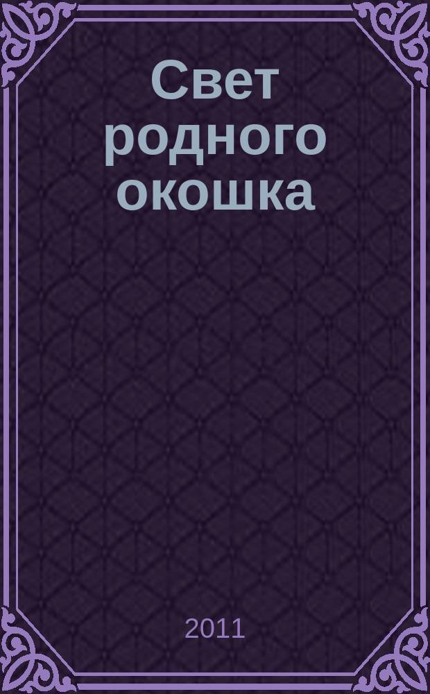 Свет родного окошка : стихи