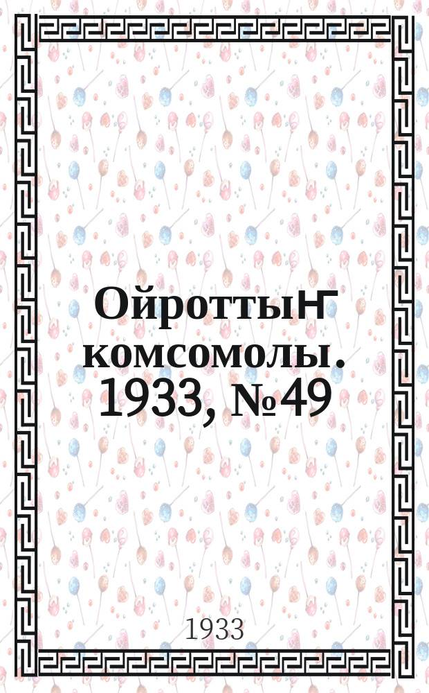 Ойроттыҥ комсомолы. 1933, № 49 (124) (10 сент.)