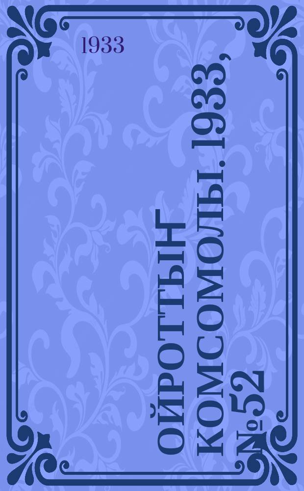Ойроттыҥ комсомолы. 1933, № 52 (127) (24 сент.)