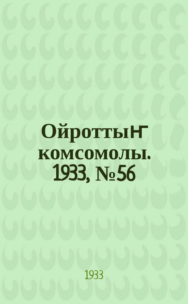 Ойроттыҥ комсомолы. 1933, № 56 (131) (15 окт.)
