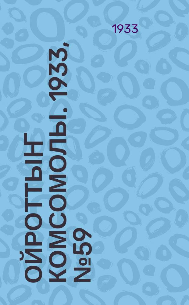 Ойроттыҥ комсомолы. 1933, № 59 (134) (30 окт.)