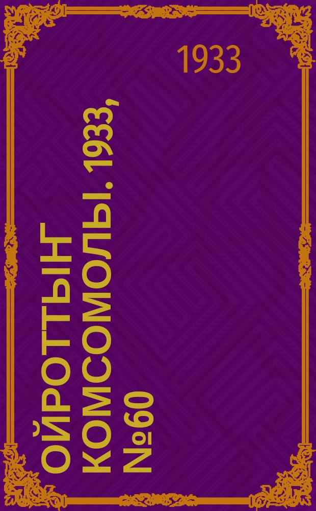 Ойроттыҥ комсомолы. 1933, № 60 (135) (12 нояб.)
