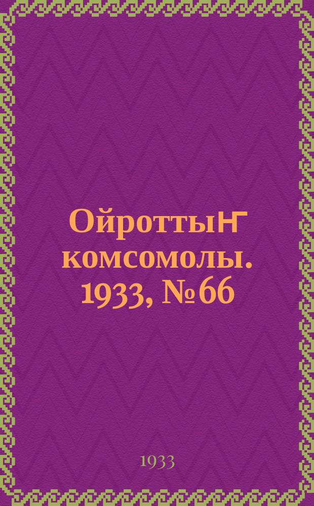 Ойроттыҥ комсомолы. 1933, № 66 (138) (10 дек.)