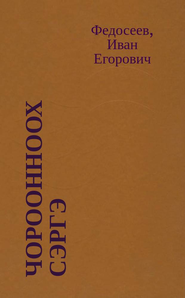 Чороонноох сэргэ : хоhооннор = Коновязь с чороном