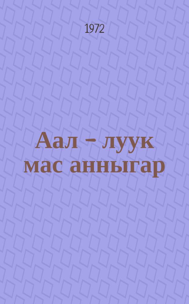 Аал - луук мас анныгар : кэпсээннэр, очеркалар, бэлиэтээhиннэр = Под деревом Аал-луук