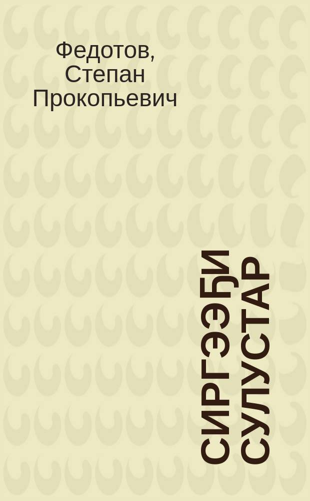 Сиргээҕи сулустар : очеркалар, бэлиэтээhиннэр = Земные звёзды