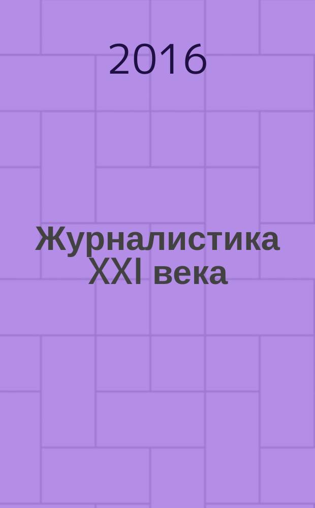 Журналистика XXI века: исторический опыт и современное развитие : межвузовский сборник научных трудов. Вып. 14