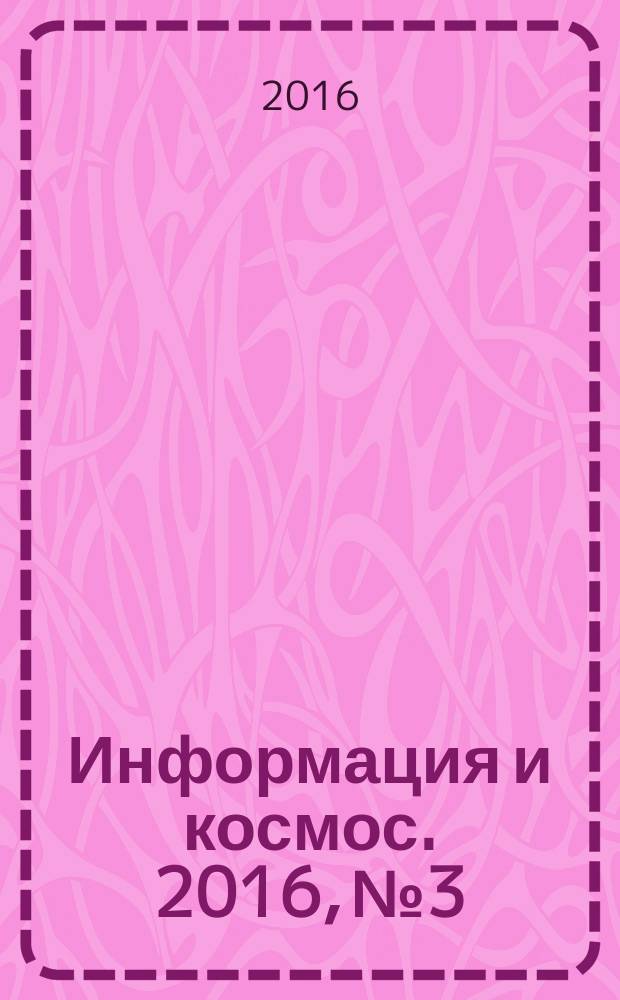 Информация и космос. 2016, № 3