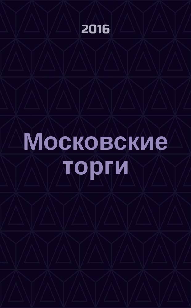 Московские торги : бюллетень оперативной информации информационно-аналитическое издание города Москвы. 2016, № 12