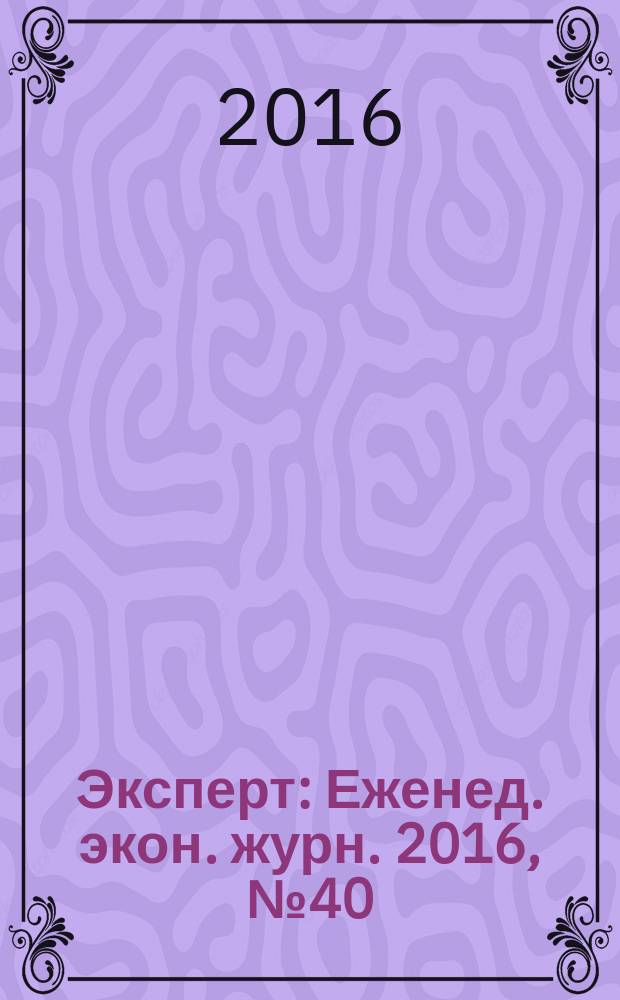 Эксперт : Еженед. экон. журн. 2016, № 40 (1002)