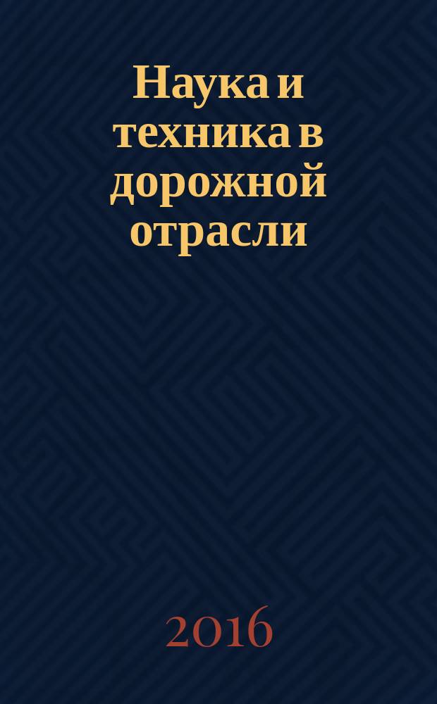 Наука и техника в дорожной отрасли : Ежекварт. науч.-техн. журн. Прил. к журн. "Автомоб. дороги". 2016, № 3 (77)