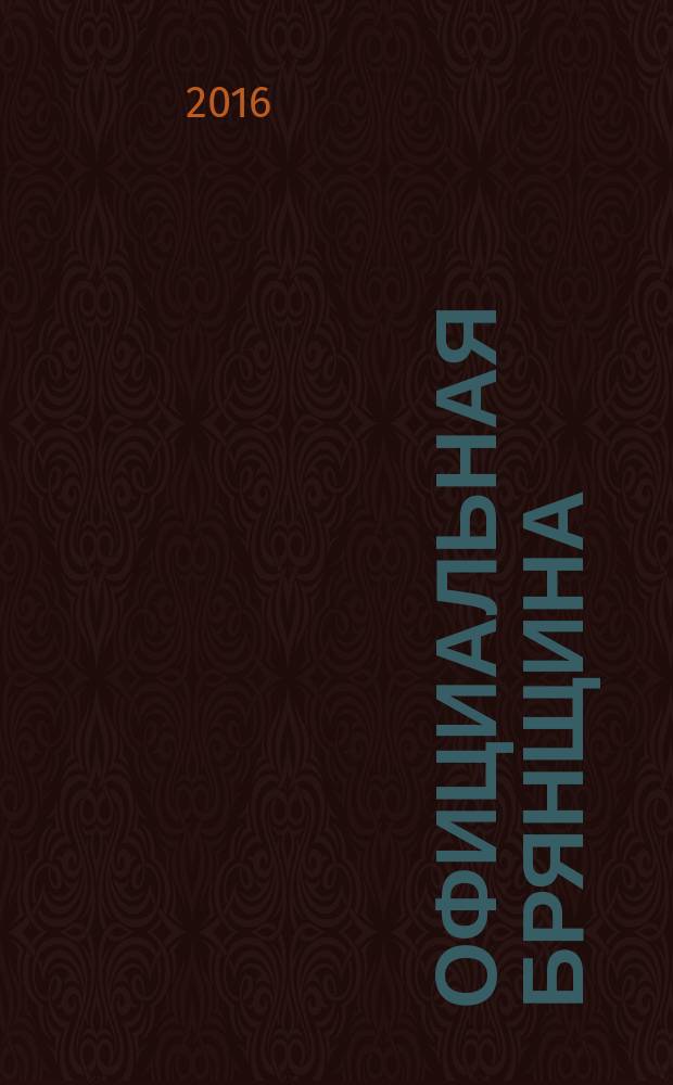 Официальная Брянщина : информационный бюллетень. 2016, 3 (224)