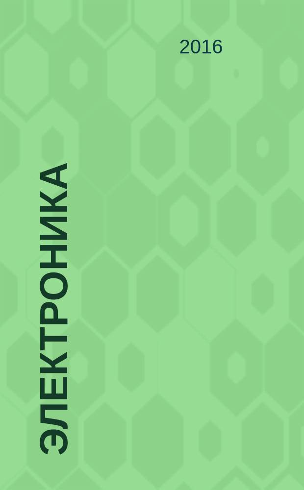Электроника: наука, технология, бизнес. 2016, № 7 (157)