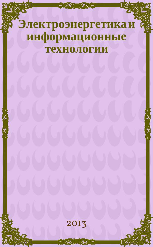Электроэнергетика и информационные технологии : сборник научных трудов. Вып. 8