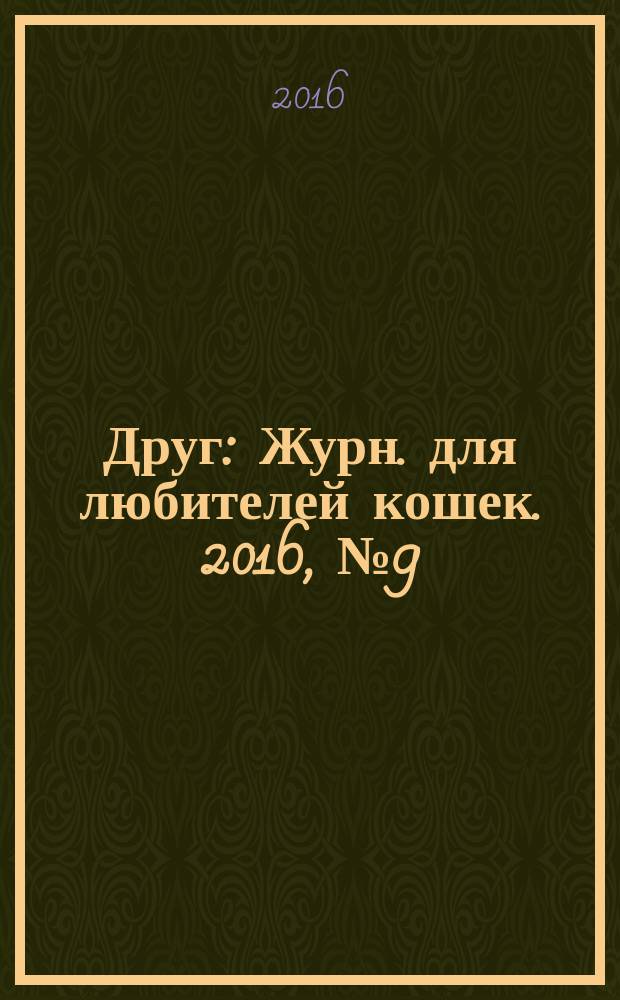 Друг : Журн. для любителей кошек. 2016, № 9 (227)